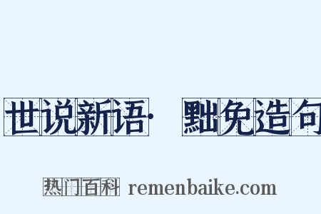 世说新语·黜免造句是什么意思的图片